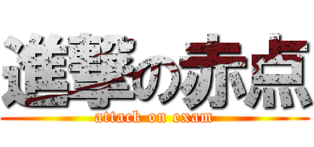 進撃の赤点 (attack on exam)