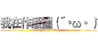 我在作廢圖（´・ω・｀） (BY.ROU WAN)