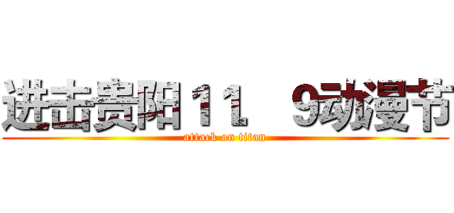 进击贵阳１１．９动漫节 (attack on titan)