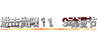 进击贵阳１１．９动漫节 (attack on titan)