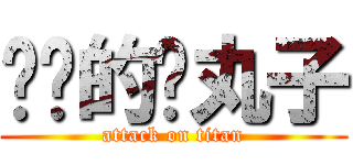 进击的鱼丸子 (attack on titan)