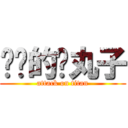 进击的鱼丸子 (attack on titan)