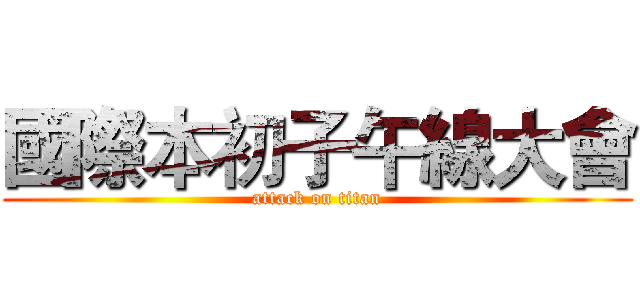 國際本初子午線大會 (attack on titan)