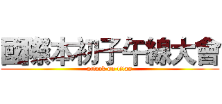 國際本初子午線大會 (attack on titan)