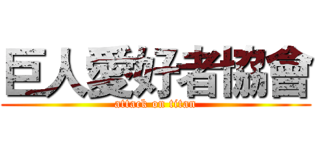 巨人愛好者協會 (attack on titan)