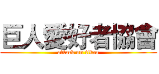 巨人愛好者協會 (attack on titan)