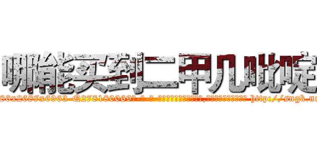 哪能买到二甲几吡啶 (哪能买到二甲几吡啶【电-186x2687x6963-Q278180069元-吉-药-业】我们做的是长期生意,靠的是老客户长期支持 http://sngk.net/bTzjSN
)