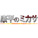 康平のミカサ (Mikasa of Kohei)