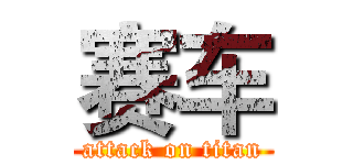 赛车 (attack on titan)