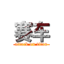 赛车 (attack on titan)