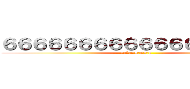 ６６６６６６６６６６６６６６６６６６ (nakamuratoru)