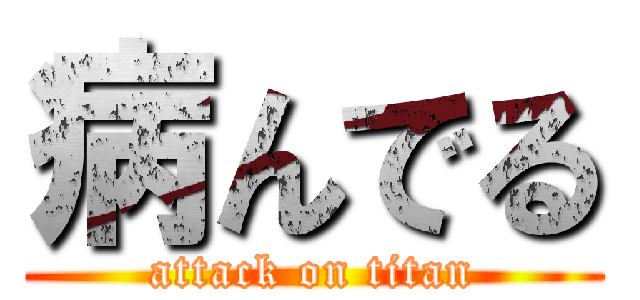 病んでる (attack on titan)