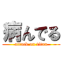 病んでる (attack on titan)