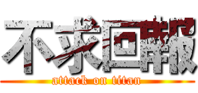 不求回報 (attack on titan)