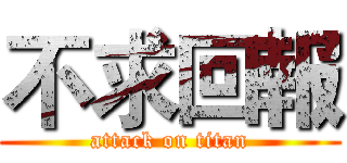 不求回報 (attack on titan)