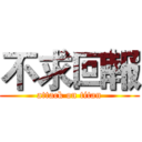 不求回報 (attack on titan)