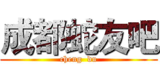 成都蛇友吧 (cheng  du)