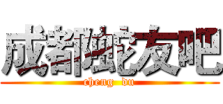 成都蛇友吧 (cheng  du)