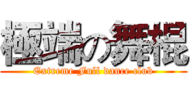 極端の舞棍 (Extreme Full dance club)