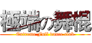 極端の舞棍 (Extreme Full dance club)