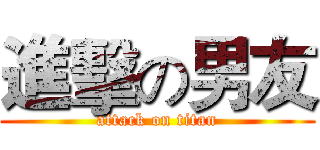 進擊の男友 (attack on titan)