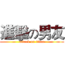 進擊の男友 (attack on titan)