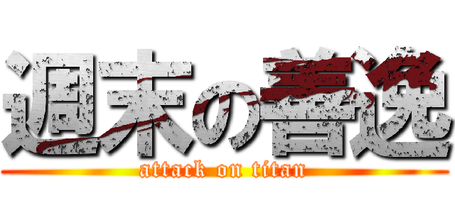 週末の善逸 (attack on titan)