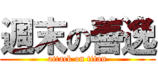 週末の善逸 (attack on titan)