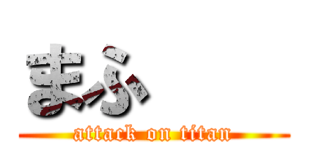 まふ    (attack on titan)