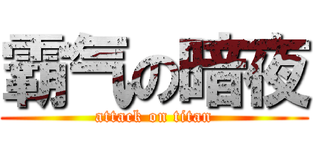 霸气の暗夜 (attack on titan)