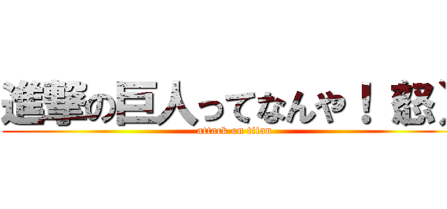 進撃の巨人ってなんや！（怒） (attack on titan)