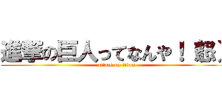 進撃の巨人ってなんや！（怒） (attack on titan)
