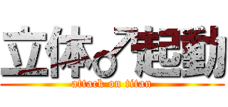 立体♂起動 (attack on titan)