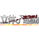 立体♂起動 (attack on titan)