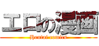 エロの漫画 (Hentai comics)