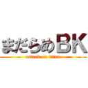 まだらめＢＫ (attack on titan)