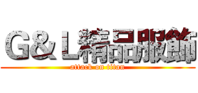 Ｇ＆Ｌ精品服飾 (attack on titan)