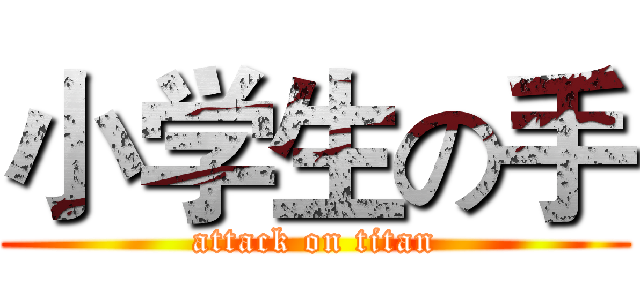 小学生の手 (attack on titan)