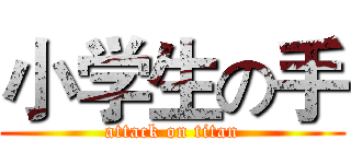 小学生の手 (attack on titan)