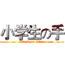 小学生の手 (attack on titan)