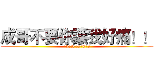 成哥不要你讓我好痛！！ (attack on titan)