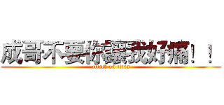 成哥不要你讓我好痛！！ (attack on titan)