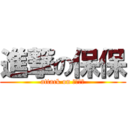 進撃の保保 (attack on 。。。。)