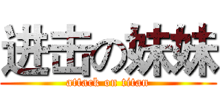 进击の妹妹 (attack on titan)