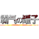 霸气の罐子 (attack on titan)