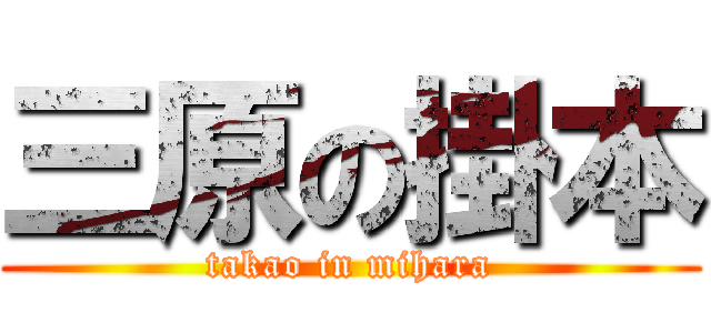 三原の掛本 (takao in mihara)