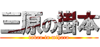 三原の掛本 (takao in mihara)