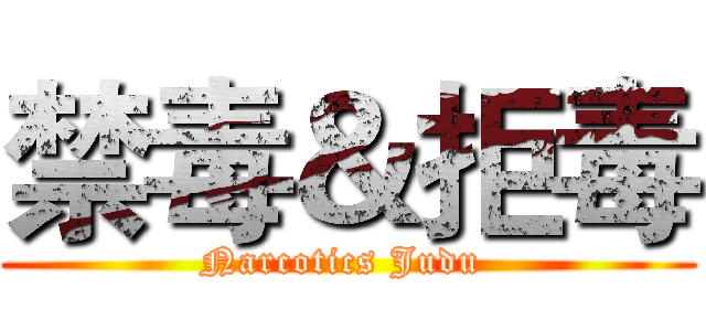 禁毒＆拒毒 (Narcotics Judu )