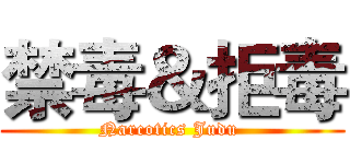 禁毒＆拒毒 (Narcotics Judu )