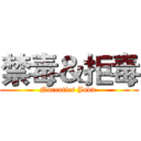 禁毒＆拒毒 (Narcotics Judu )